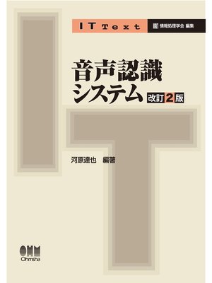cover image of IT Text 音声認識システム（改訂2版）